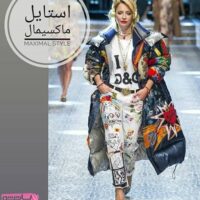 استایل ماکسیمال چیست | بررسی ویژگی های استایل جذاب ماکسیمال
