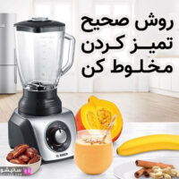 چطوری مخلوط کن را تمیز کنیم