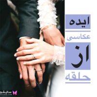 ایده عکاسی از حلقه ازدواج