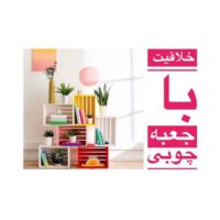 خلاقیت با جعبه چوبی برای دکوراسیون