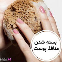 عاداتی که باعث بسته شدن منافذ پوست میشوند