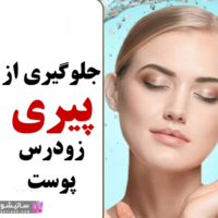عادات بروز پیری زودرس در پوست