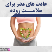 این عادت های مضر برای سلامت روده را ترک کنید!