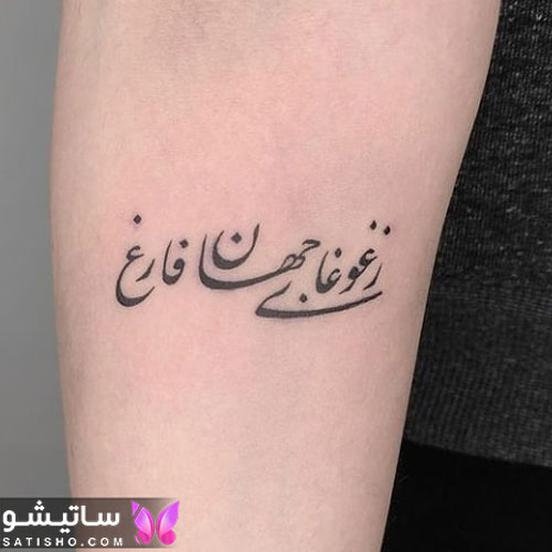 تاتو نوشته فارسی کوتاه