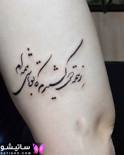 تاتو نوشته فارسی