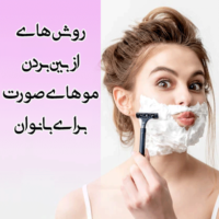 روش های زدن موهای صورت