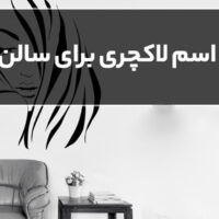 ایده انتخاب اسم برای سالن زیبایی
