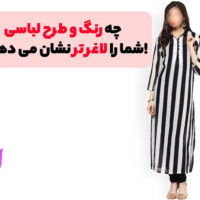 چه رنگ هایی شما را لاغر تر نشان می دهد