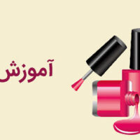 آموزش ژلیش ناخن طبیعی