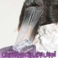 آموزش رنگ مو با اکسیدان برای رنگ کردن مو در خانه