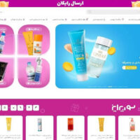 خرید لوازم آرایشی و بهداشتی با تخفیف از این 3 فروشگاه