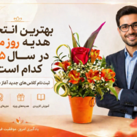 باکس گل یا گیاه آپارتمانی؟ بهترین انتخاب هدیه روز معلم در سال 1405 کدام است؟