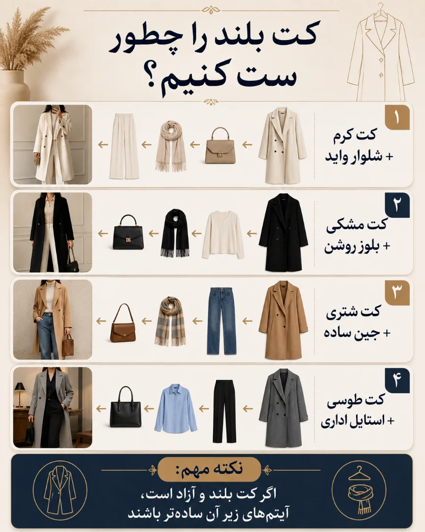 استایل با کت بلند