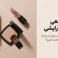 چگونه محصول مناسب پوست و نیاز خود را انتخاب کنیم؟