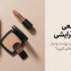 چگونه محصول مناسب پوست و نیاز خود را انتخاب کنیم؟