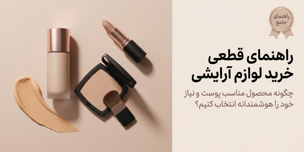 خرید لوازم آرایشی