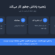 کد دعوت و جایزه ثبت نام توبیت