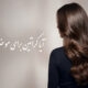 آیا کراتین برای مو ضرر دارد؟ بررسی مزایا و معایب کراتین مو