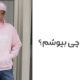 هودی رو با چی بپوشم؟