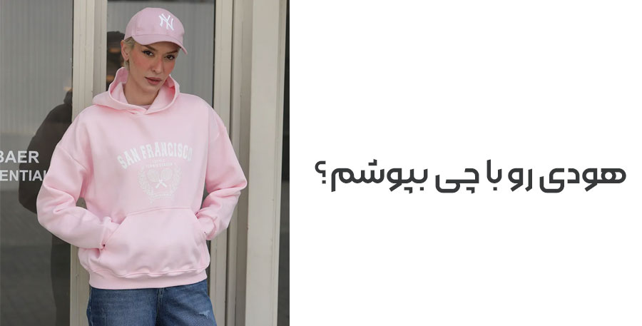هودی رو با چی بپوشیم هودی رو با چی بپوشیم