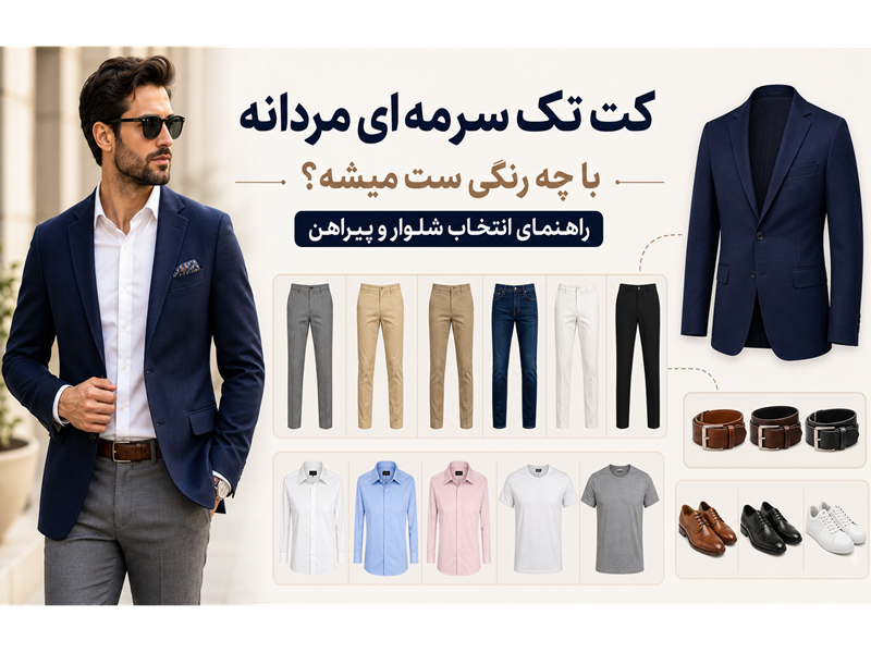 کت تک سرمه ای مردانه با چه رنگی ست میشه